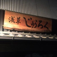 浅草じゅうろく - 外観1