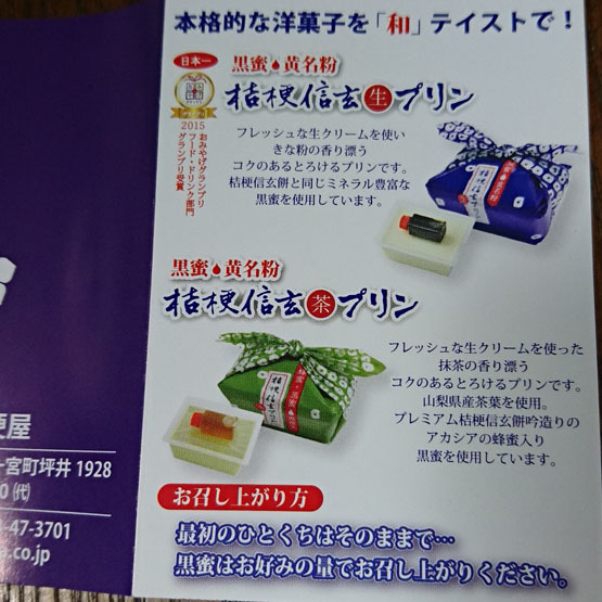 プレミアム桔梗信玄餅吟造り 桔梗信玄生プリン 茶プリン By Umai Tv 桔梗屋 本社 石和温泉 和菓子 食べログ