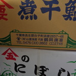 煮干し中華そば 一剣 - 