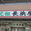 元祖長浜屋