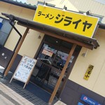 自家製麺 ラーメン ジライヤ - 