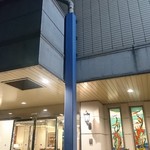 Meitetsu In Nagoya Kanayama - 外観