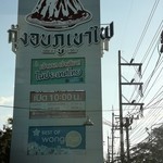 กุ้งอบภูเขาไฟ นครปฐม - 