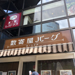 数寄屋バーグ - 日曜日昼 35分並びました