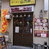 ラーメン山乃井