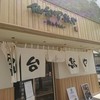 仙台下駄や～鮨＆牛たん～ 本厚木店