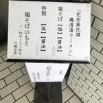 鶏そば 山もと - 