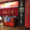 元祖はこだてラーメン おんじき庭本 空港店