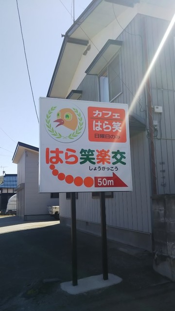 カフェはら笑 - 七日町（郷土料理）の写真