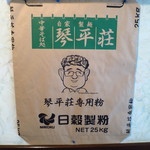 中華そば処 琴平荘 - 