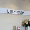 ホテルクラウンヒルズ 釧路