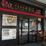 Yueji Hua Karuizawa Ten