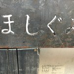 いざかや ほしぐみ - 