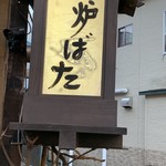 炉ばた - 看板