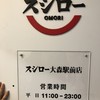 スシロー 大森駅前店