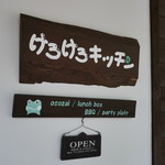 けろけろキッチン - 