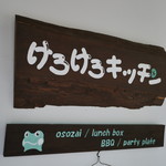 けろけろキッチン - 