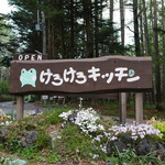 けろけろキッチン - 