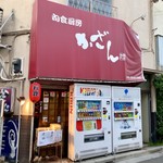 割烹・居酒屋 かざん - 