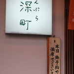 てんぷら 深町 - 予約は必須のようです