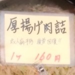 染谷食品店 - 厚揚げ肉詰の商品札