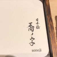 日本橋 蕎ノ字 - 