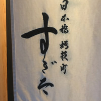日本橋蛎殻町 すぎた - 