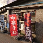 稲の家 - 店舗外観