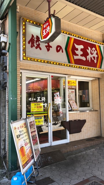 餃子の王将 天王寺堀越店 天王寺 餃子 食べログ