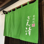 勢揃坂 蕎 ぎん清 - 