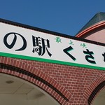 川の駅・最上峡くさなぎ - 