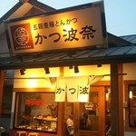 かつ波奈 - 店の入り口