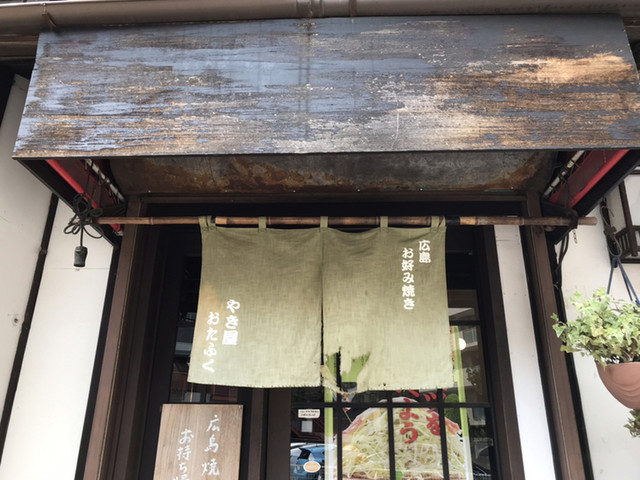 閉店 やき屋おたふく 大宮 お好み焼き 食べログ
