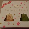 フジヤマクッキー