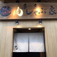 東京肉しゃぶ家 - 