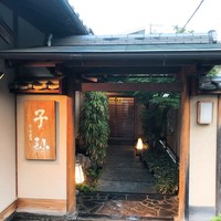 日本料理 子孫 - 