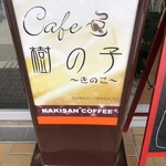 Cafe 樹の子 - 