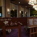 カフェ＆レストラン 京わらべ - 店内