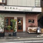 ワインと薪料理の店 piano - 