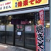 後楽そば 五反田店