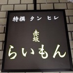 赤坂 らいもん - 