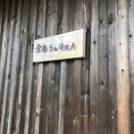 余市SAGRA - 