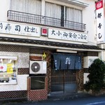 都寿司 - 佇まい