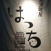 金沢町屋 はっち