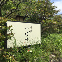 洋食 つばき - 