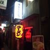 博多・薬院 八ちゃんラーメン 新横浜ラーメン博物館店