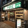 ねぎ焼やまもと 本店