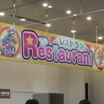 ファンタジーキッズリゾート レストラン - 看板