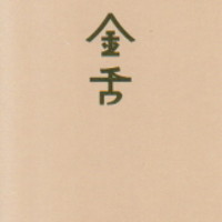 赤坂 金舌 - 名刺