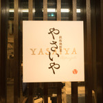 やさいや 鉄板焼野菜 - 